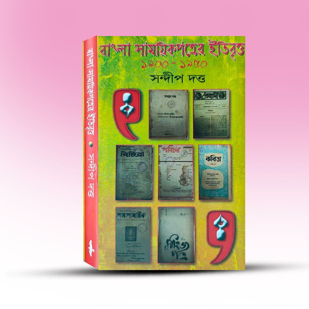 Bangla Samayik Pattrer Itibritti(1900-1950) By Sandip Dutta.jpg